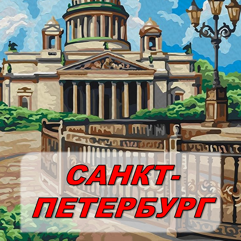 Санкт Петербург