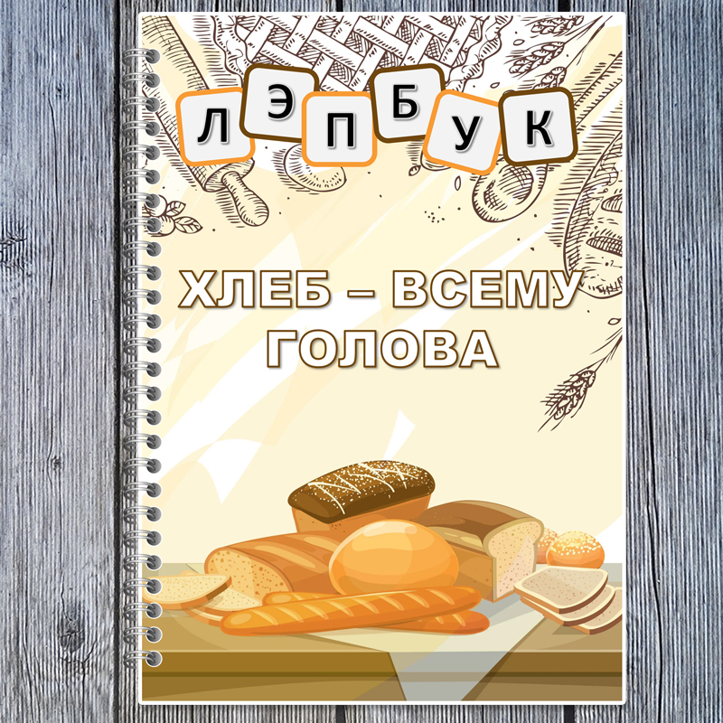 Хлеб - всему голова