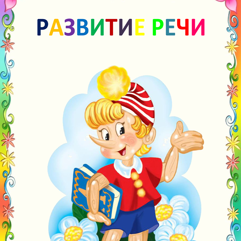 Развитие речи. Буратино